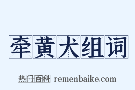 牵黄犬组词是什么意思的图片